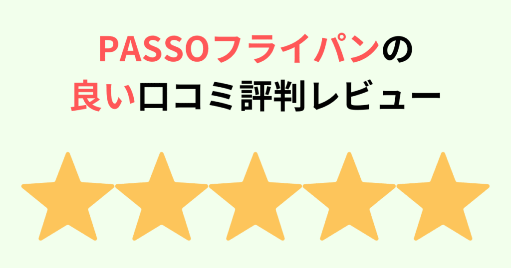 PASSOフライパンの良い口コミ