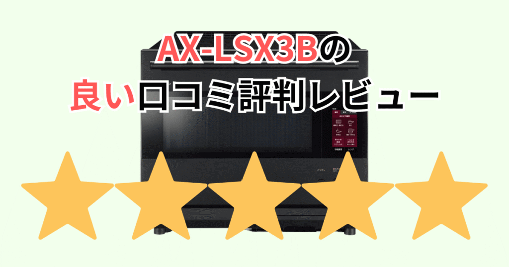 AX-LSX3Bの良い口コミ