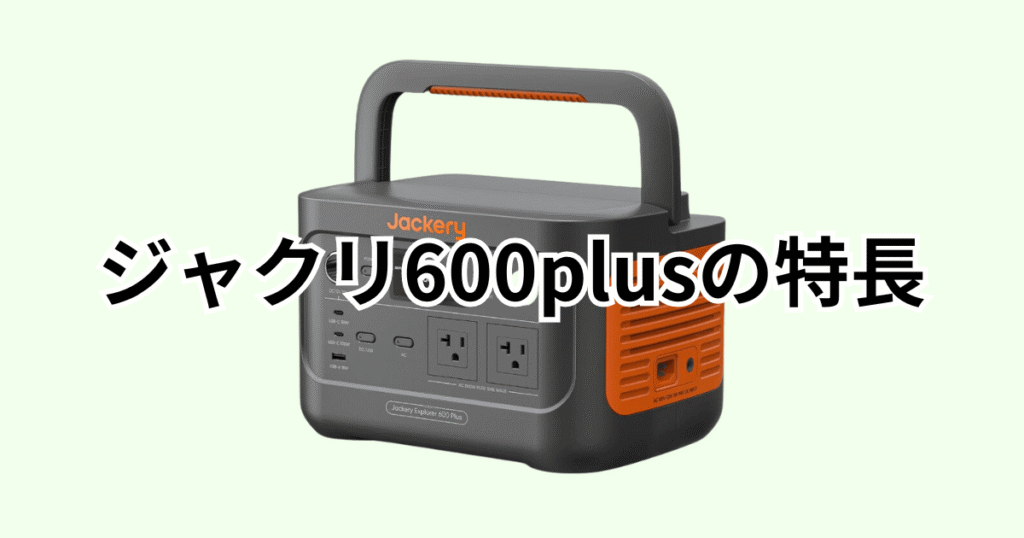 ジャクリ600plusの特長レビュー jackeryポータブル電源