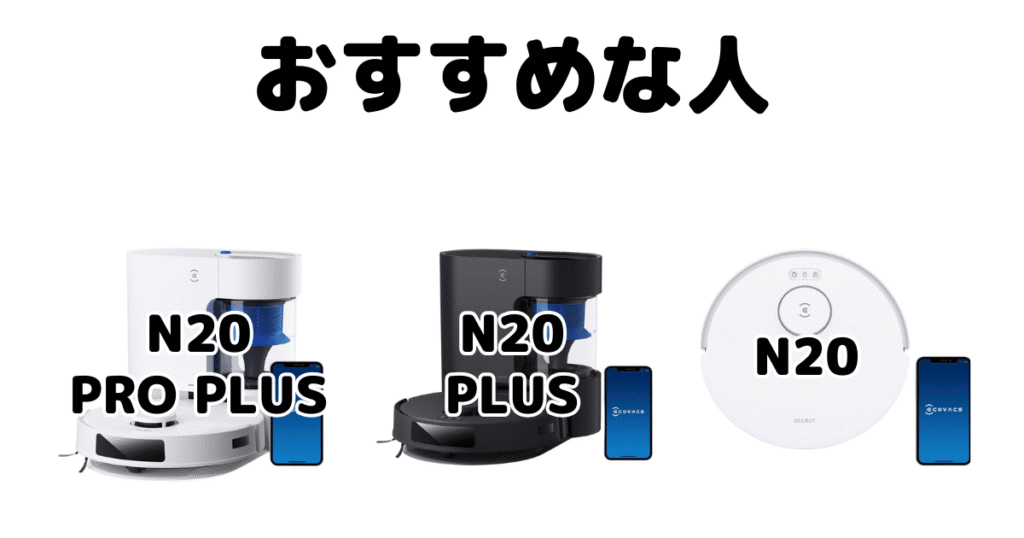 N20 PRO PLUS・N20 PLUS・N20がおすすめな人