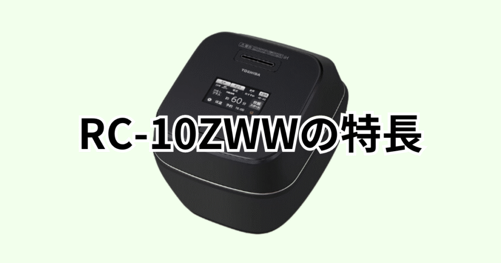 RC-10ZWWの特長レビュー 東芝 真空圧力IH炎匠炊き