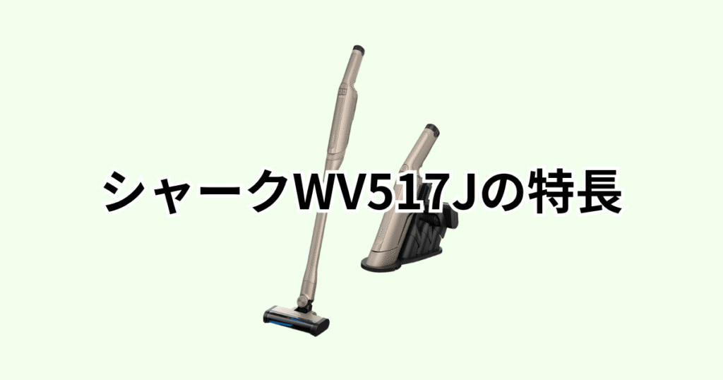 シャークWV517Jの特長レビュー