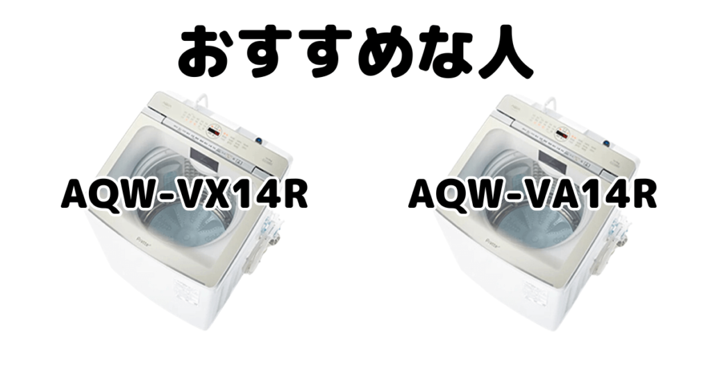 AQW-VX14RとAQW-VA14R AQUA全自動洗濯機がおすすめな人