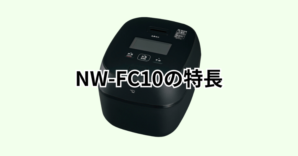 NW-FC10の特長 象印炊飯器 炎舞炊き