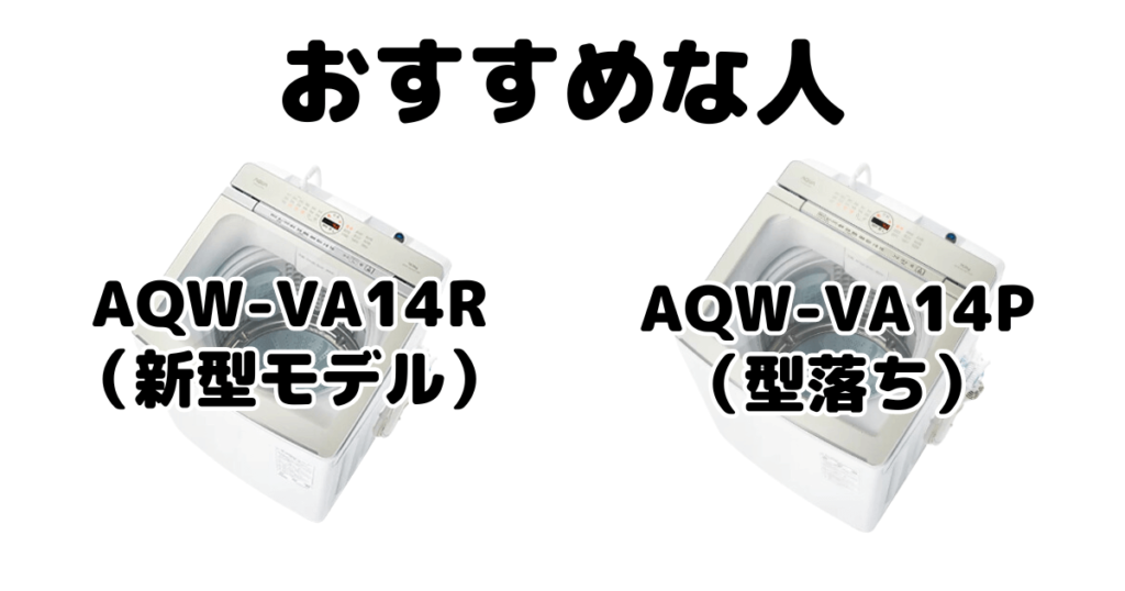 AQW-VA14RとAQW-VA14P AQUA全自動洗濯機がおすすめな人