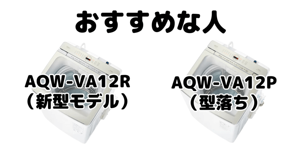 AQW-VA12RとAQW-VA12P AQUA全自動洗濯機がおすすめな人