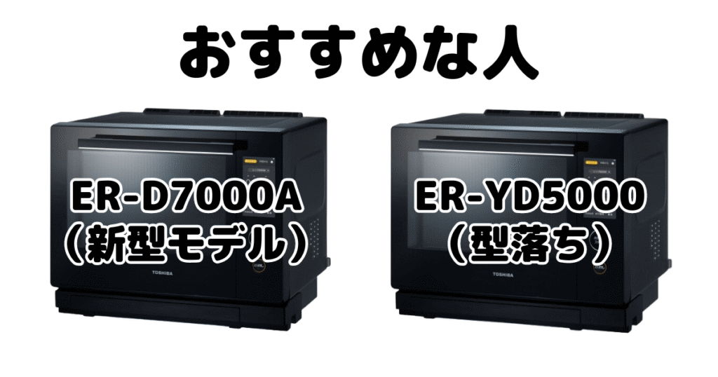 ER-D7000AとER-YD7000 東芝石窯ドームがおすすめな人