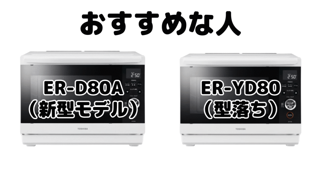 ER-D80AとER-YD80 東芝石窯ドームがおすすめな人