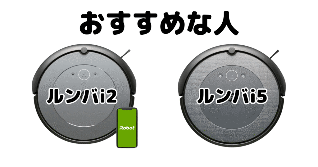 ルンバi2とルンバi5 iRobotロボット掃除機がおすすめな人