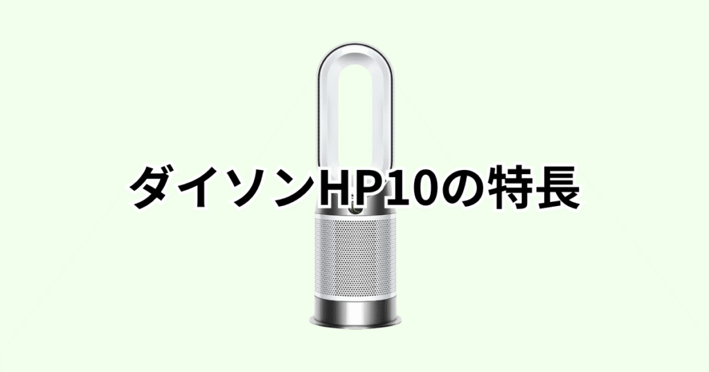 ダイソンHP10の特長をレビュー