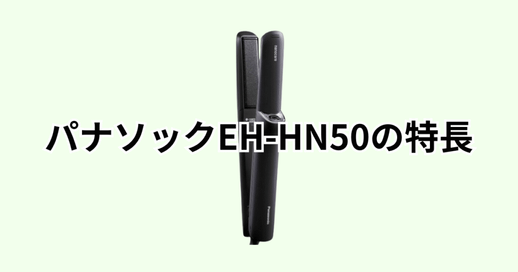 EH-HN50-Aの特長をレビュー