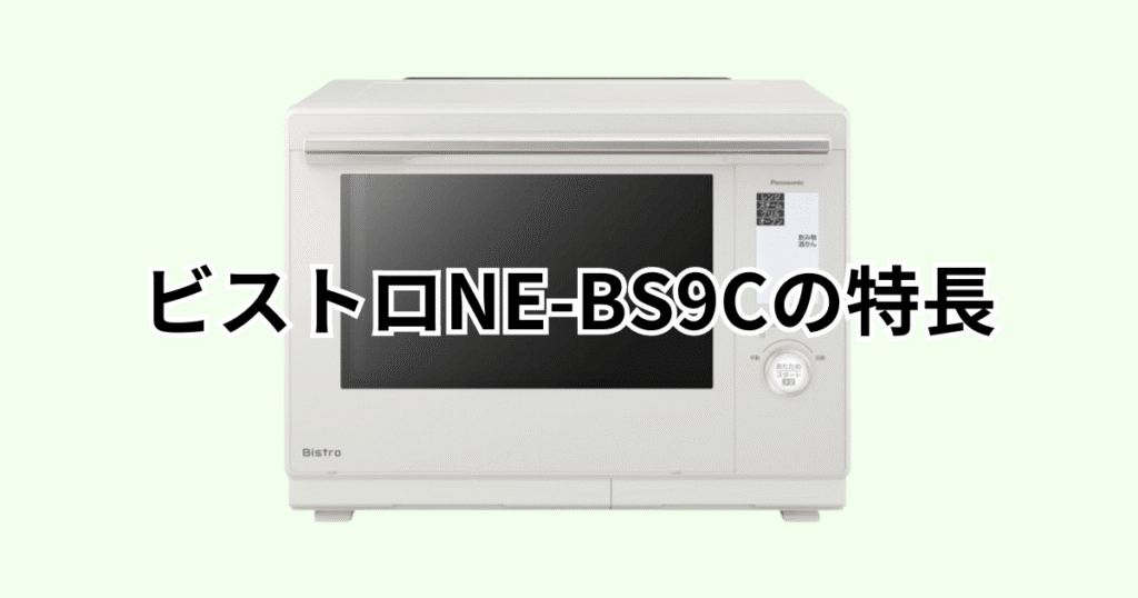 NE-BS9Cパナソックスビストロの特長をレビュー