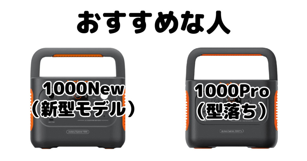 Jackeryポータブル電源1000NewとProがおすすめな人