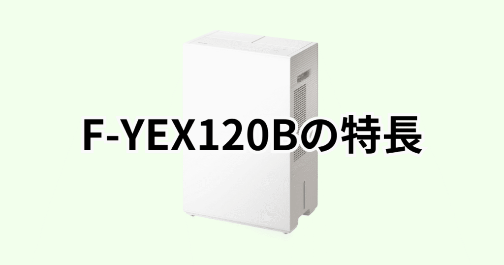 F-YEX120Bの特長レビュー パナソニック衣類乾燥除湿機