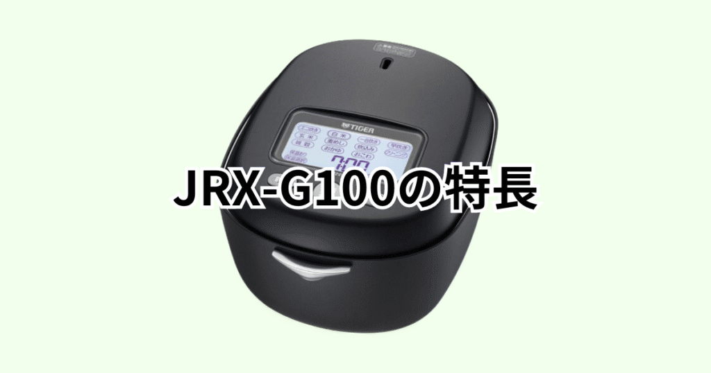 JRX-G100の特長レビュー タイガー土鍋ご泡火炊き