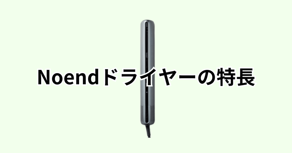 Noendエアブロースティックドライヤーの特長レビュー