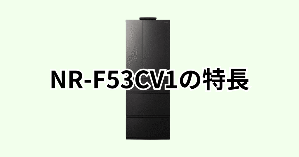 NR-F53CV1の特長レビュー パナソック冷凍冷蔵庫