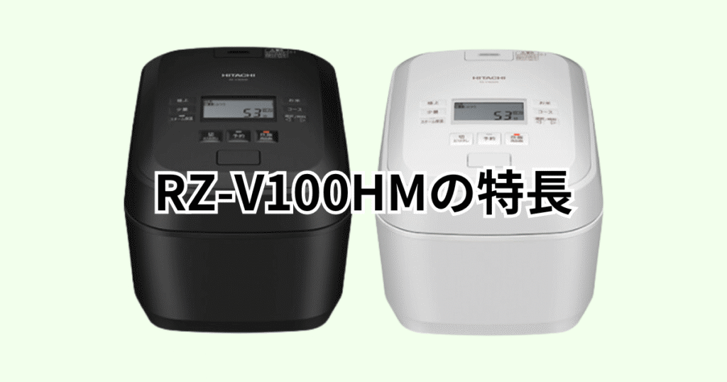 RZ-V100HMの特長レビュー 日立ふっくら御膳