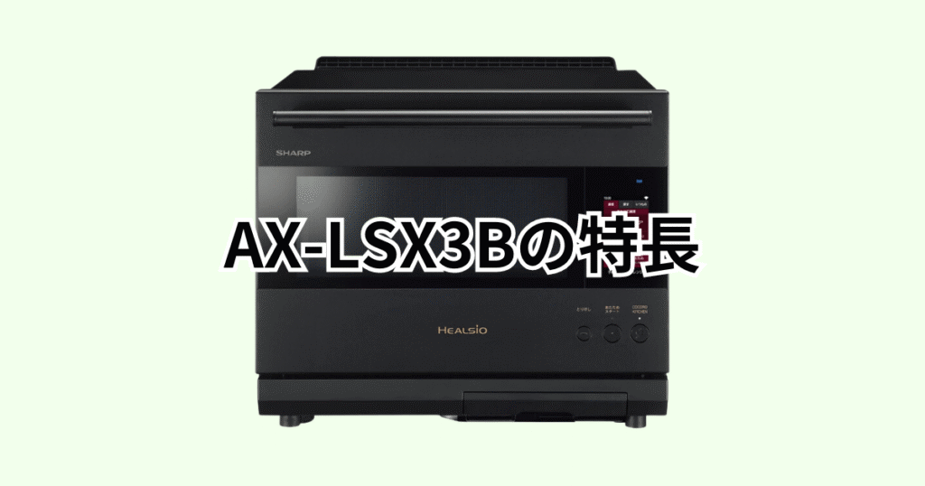 AX-LSX3Bの特長レビュー シャープヘルシオ