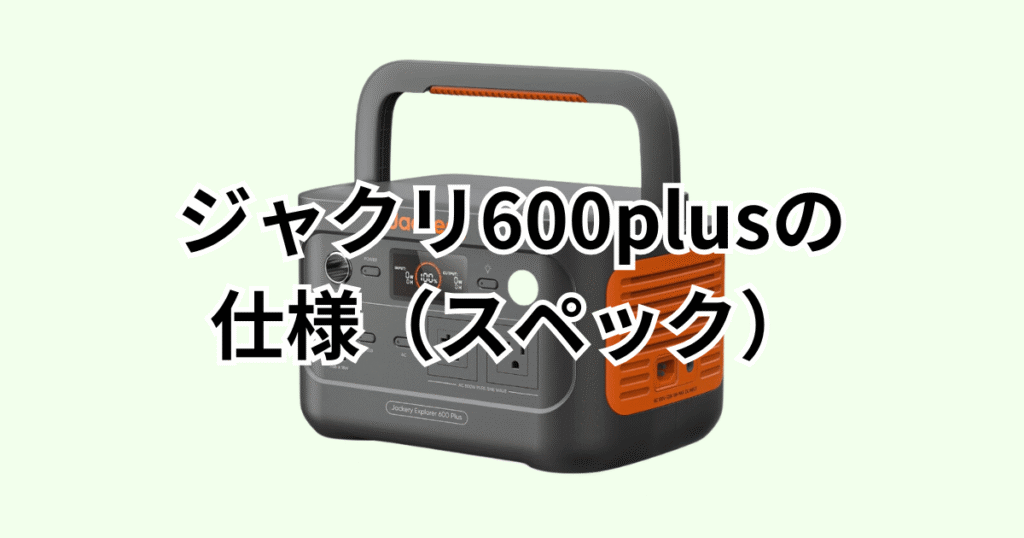 ジャクリ600plusの仕様（スペック）の詳細について