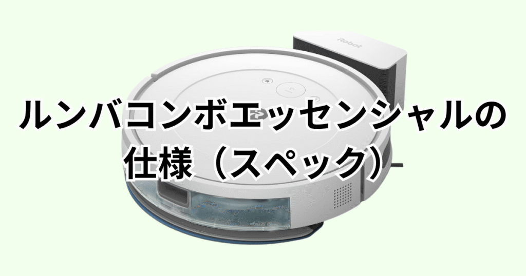 ルンバコンボエッセンシャルの仕様（スペック）の詳細について