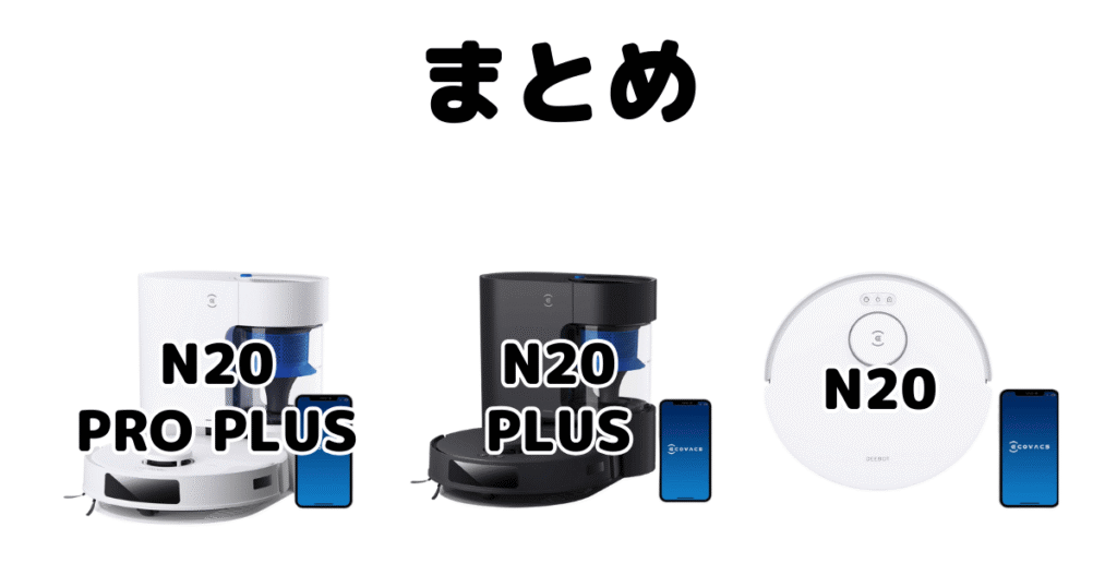 N20PROPLUS・N20PLUS・N20とBBBの違いを比較 エコバックスDEEBOTまとめ