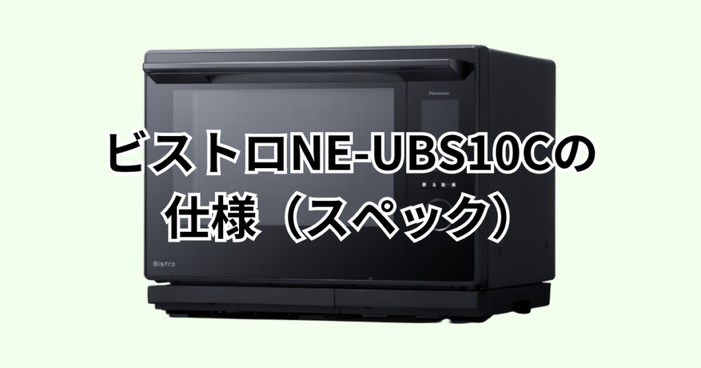 NE-UBS10Cの仕様（スペック）