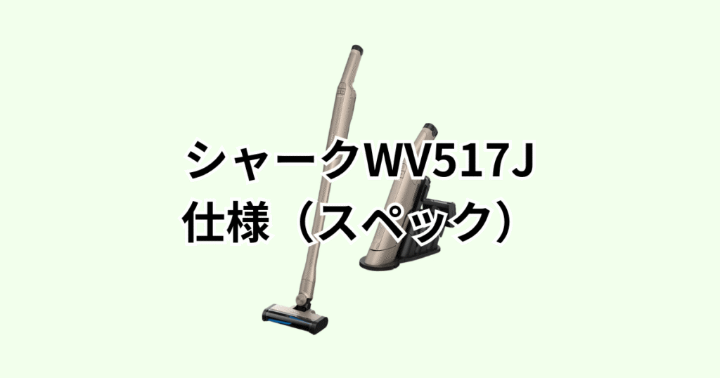 シャークWV517Jの仕様（スペック）の詳細