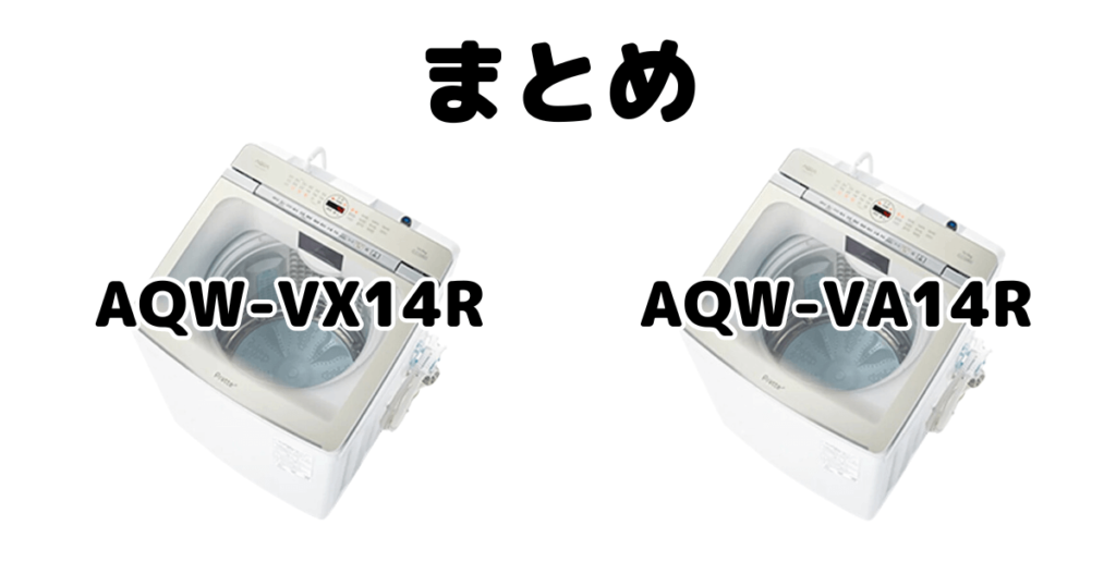 AQW-VX14RとAQW-VA14Rの違いを比較 AQUA全自動洗濯機まとめ