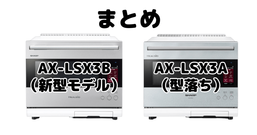 AX-LSX3BとAX-LSX3Aの違いを比較 シャープヘルシオまとめ
