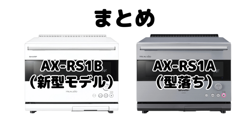 AX-RS1BとAX-RS1Aの違いを比較 シャープヘルシオまとめ