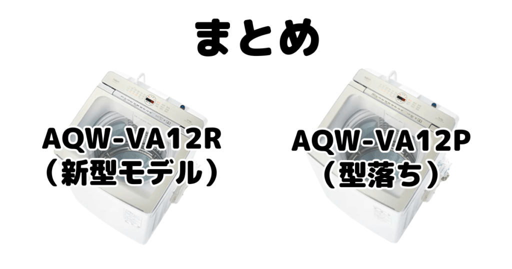 AQW-VA12RとAQW-VA12Pの違いを比較 AQUA全自動洗濯機まとめ