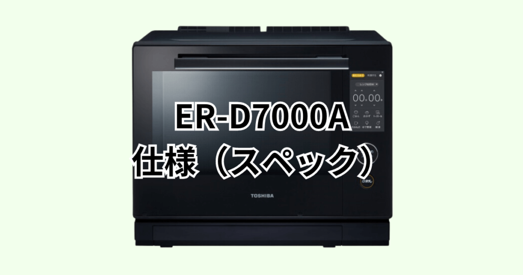 ER-D7000Aの仕様（スペック）