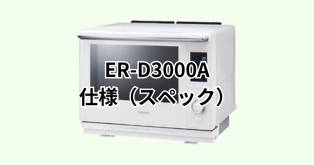 ER-D3000Aの仕様（スペック）
