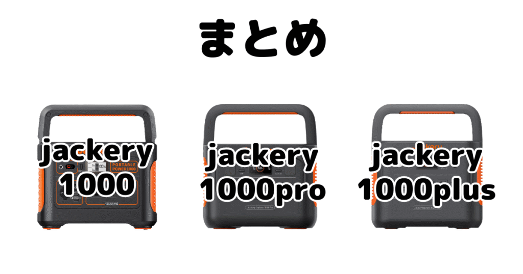 jackery1000と1000proと1000plusの違いを比較 ポータブル電源まとめ