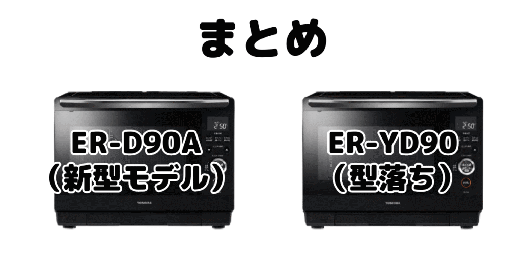 ER-D90AとER-YD90の違いを比較 東芝石窯ドームまとめ