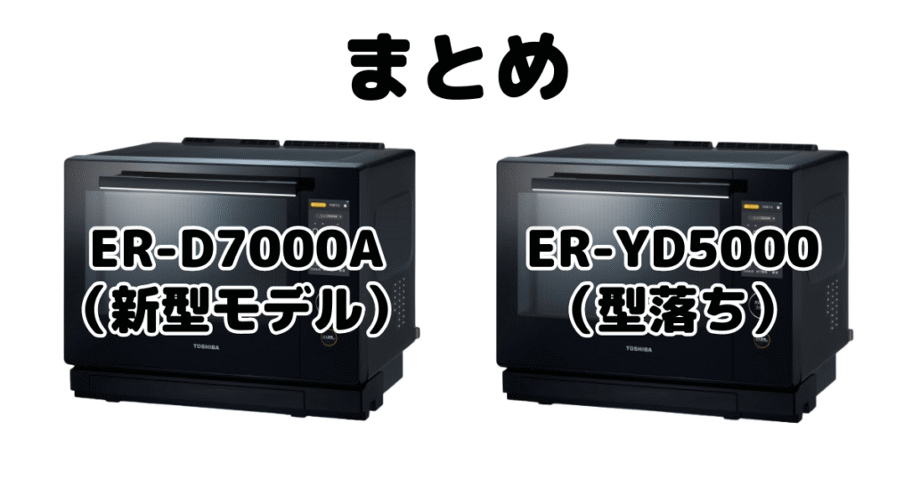 ER-D7000AとER-YD7000の違いを比較 東芝石窯ドームまとめ