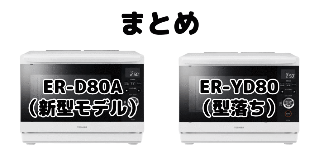 ER-D80AとER-YD80の違いを比較 東芝石窯ドームまとめ