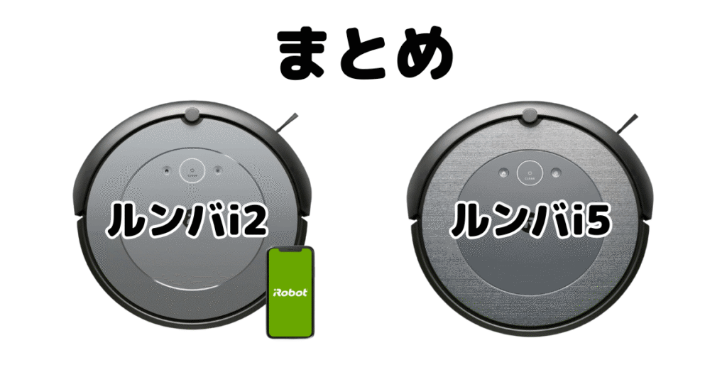 ルンバi2とルンバi5の違いを比較 iRobotロボット掃除機まとめ