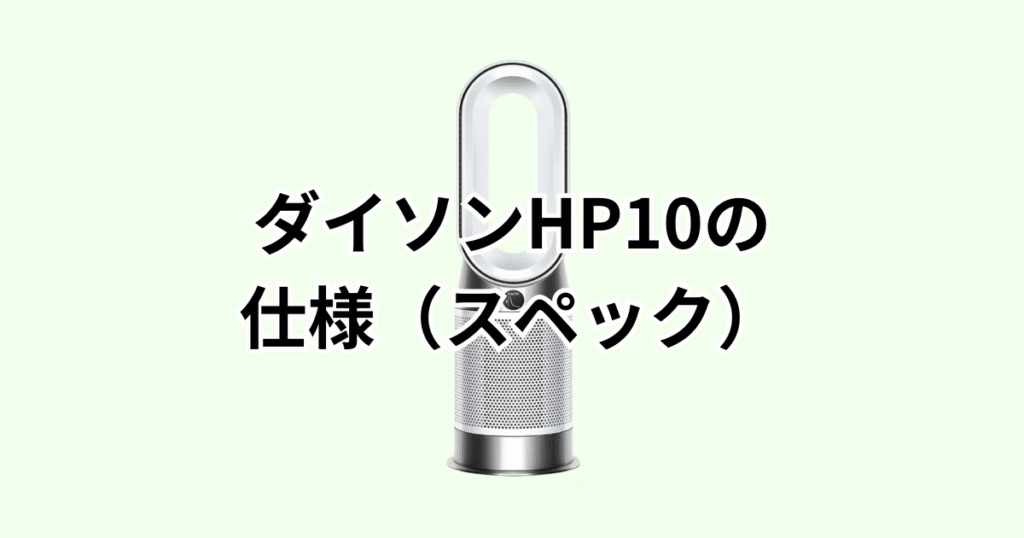 ダイソンHP10の仕様（スペック）