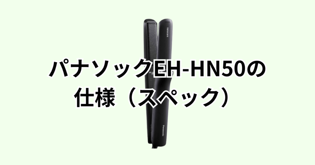 EH-HN50-Aの仕様（スペック）