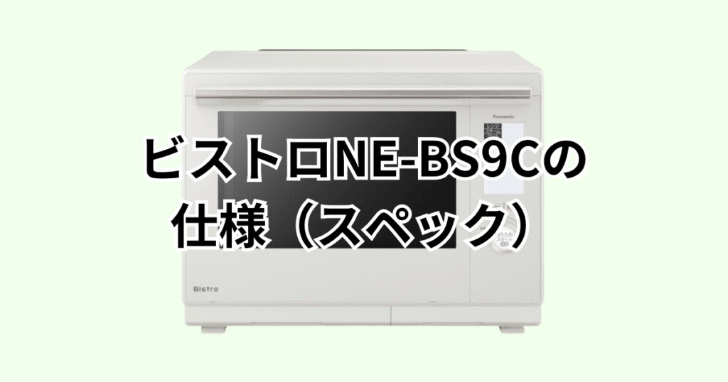 NE-BS9Cの仕様（スペック）