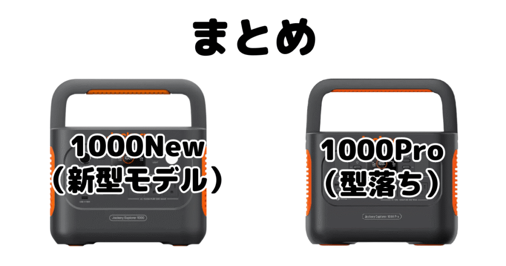 Jackeryポータブル電源1000NewとProの違いを比較