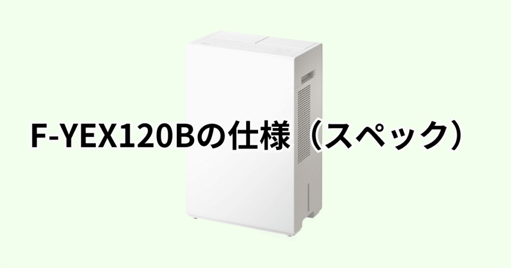 F-YEX120Bの仕様（スペック）の詳細について