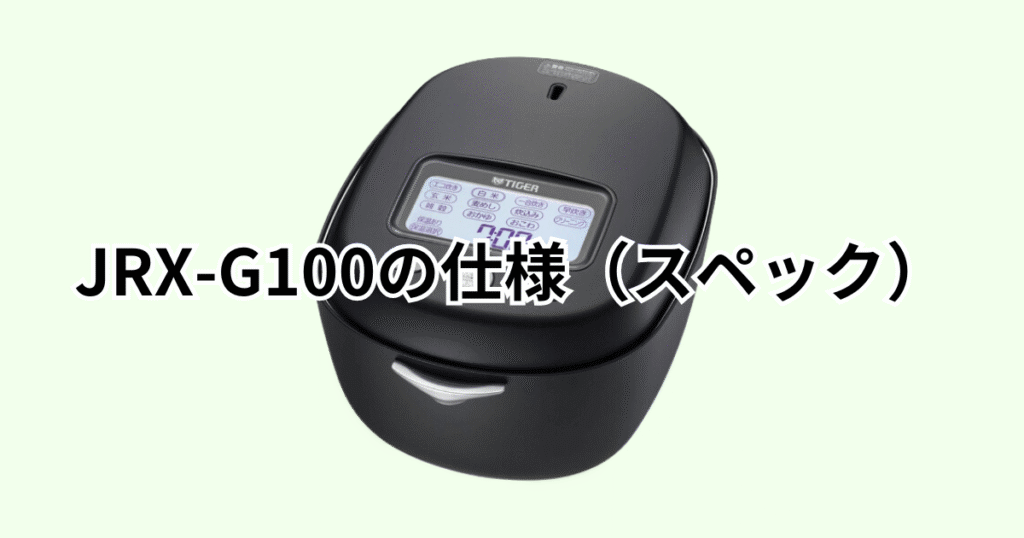 JRX-G100の仕様（スペック）の詳細について