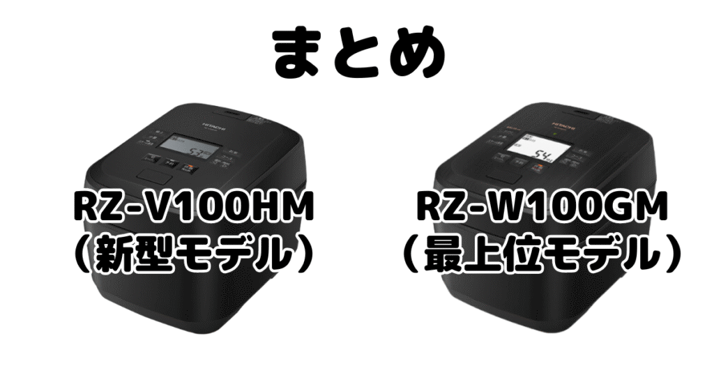 RZ-V100HMとRZ-W100GMの違いを比較 日立ふっくら御膳まとめ