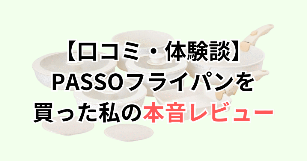 【口コミ・体験談】PASSOフライパン17点セットを買った私の本音レビュー