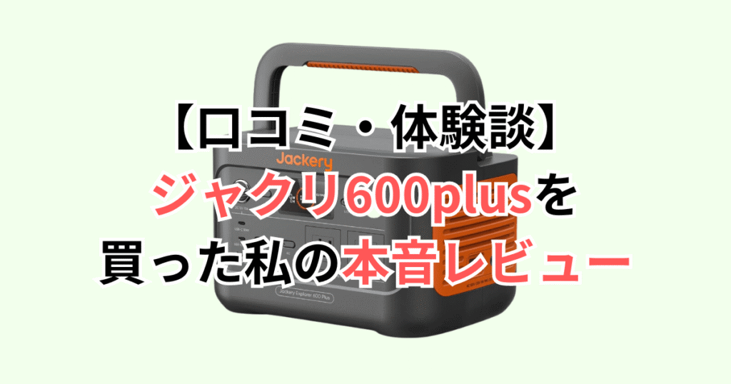 【口コミ・体験談】ジャクリ600plusを買った私の本音レビュー