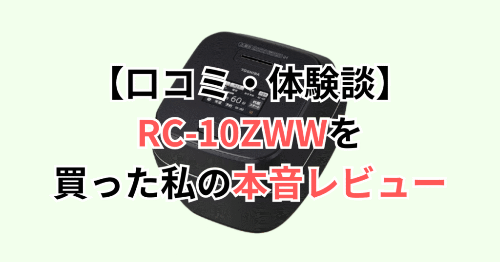 【口コミ・体験談】RC-10ZWWを買った私の本音レビュー