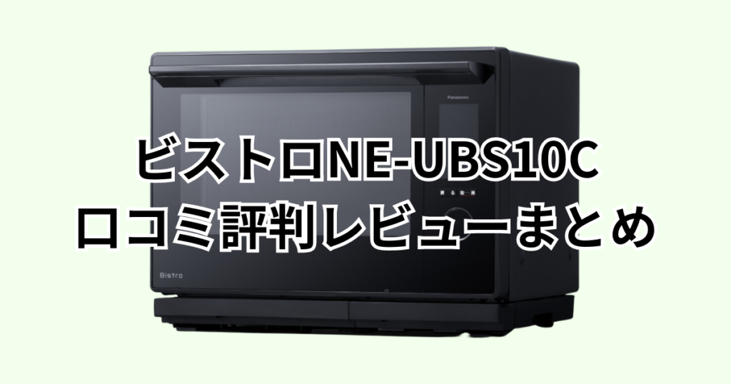 NE-UBS10Cの口コミ評判レビューまとめ パナソックビストロ